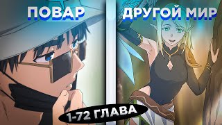 картинка: ОН БЫЛ ЛУЧШИМ ПОВАРОМ, НО ПОПАЛ В ДРУГОЙ МИР И СТАЛ ИЗУЧАТЬ... ! Озвучка манги 1-72