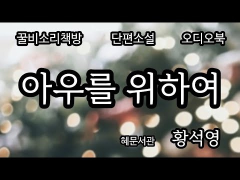 (오디오북) 아우를 위하여 /황석영  /한국단편소설 /혜문서관