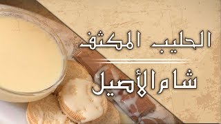 أطيب وأسهل طريقة لعمل الحليب المكثف مع شام الاصيل