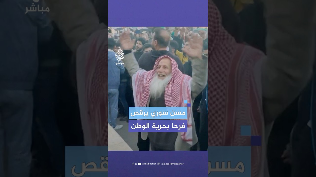 مسن سوري يرقص احتفالا بسقوط نظام الأسد