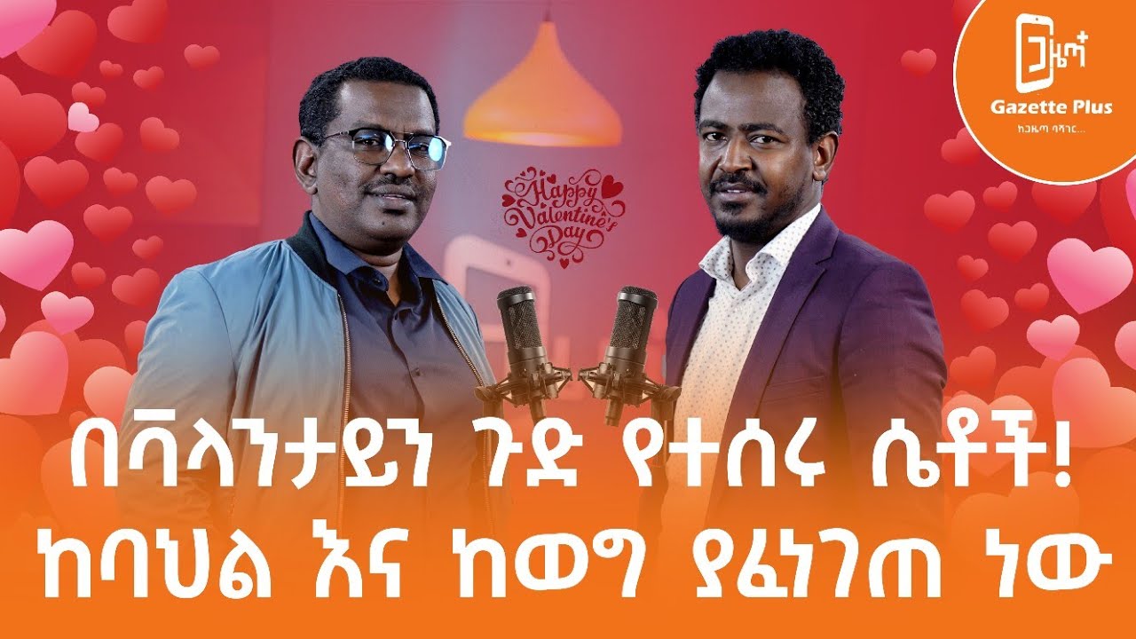 ልቅነት ስጋ  እና ደም ለበሰ | ባህል አልምተን መሸጥ አለብን