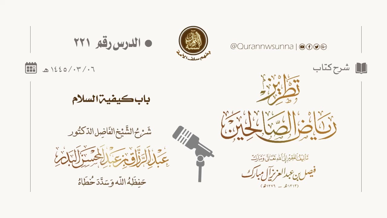 شرح كتاب: #تطريز_رياض_الصالحين للمؤلف فيصل آل مبارك | للشيخ الفاضل/ د.عبد الرزاق البدر وفقه الله 221