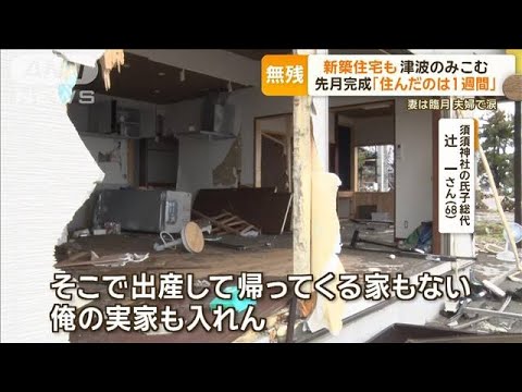 「住んだの1週間」娘夫婦の新築住宅を津波が襲う　娘は臨月…父が涙「どこへ帰れば」【もっと知りたい！】【グッド！モーニング】(2024年1月11日)