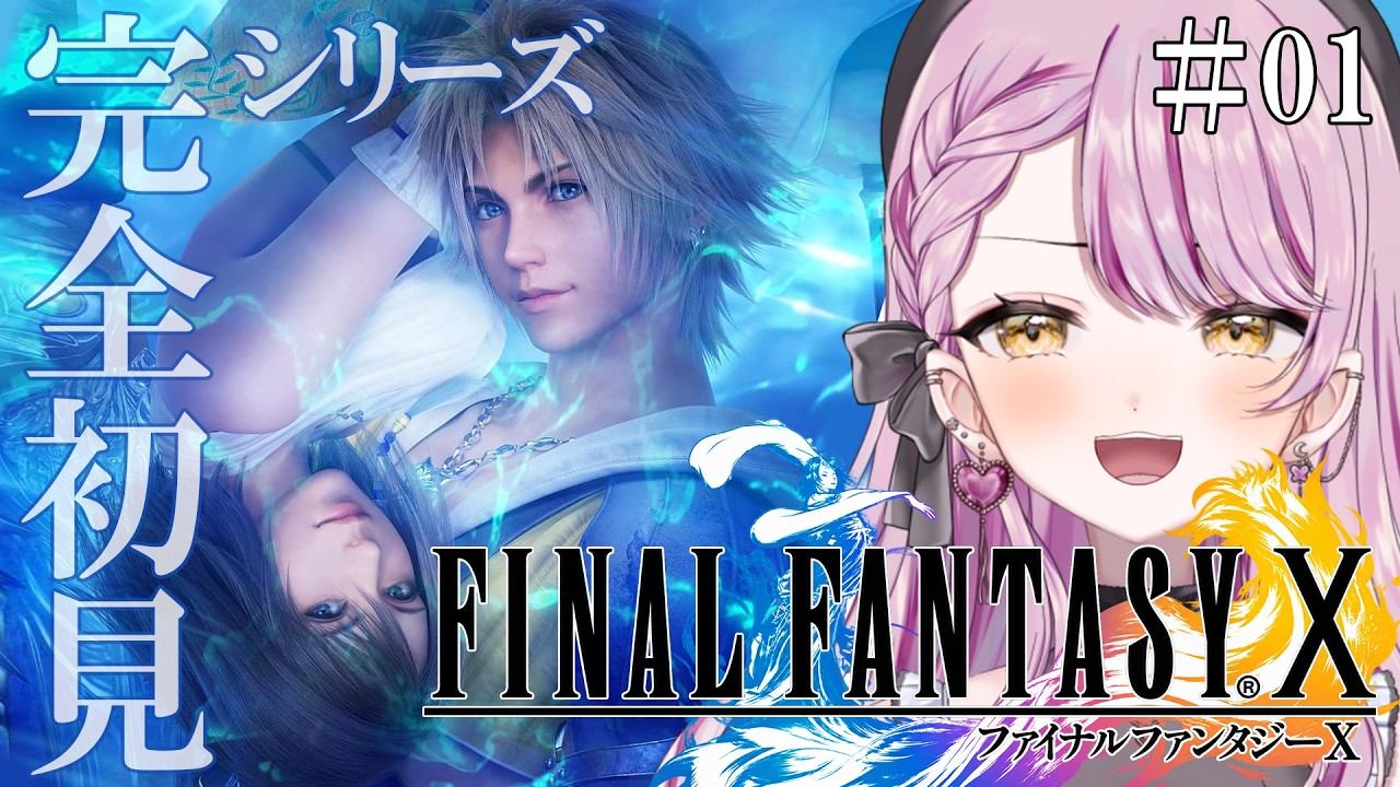【FF10】人生初の完全初見！ファイナルファンタジーはじめます！【#vtuber #朝活 #finalfantasy】
