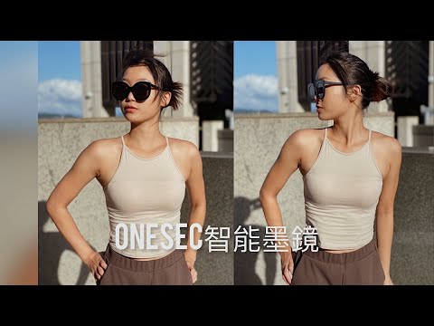 智能感光變色墨鏡｜夏天小回憶｜Vv ☓ ONESEC