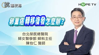 卵巢癌轉移復發怎麼辦？〡ft. 台北榮民總醫院婦女醫學部婦科 ... 