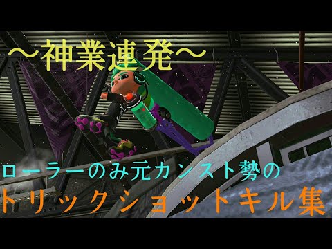 【Splatoon2】360度回転！？神業連発！ローラー元カンスト勢のトリックショットキル集！