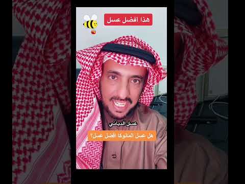 معلومة صادمة عن عسل المانوكا عسل