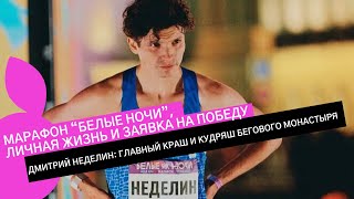 ДМИТРИЙ НЕДЕЛИН: о 10-ке и марафоне 