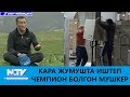 КАРА ЖУМУШТА ИШТЕП ЧЕМПИОН БОЛГОН МУШКЕР\\СПОРТ МЕЙКИНДИГИ\\NewTV