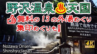4K♨温泉] 【野沢温泉の遊び方は？♨無料の外湯めぐりと集印めぐり