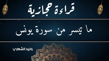 قراءة حجازية من سورة يونس