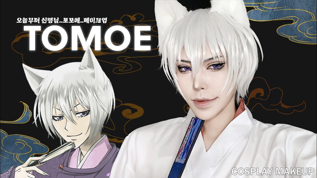 오늘부터 신령님- 토모에 코스프레 메이크업 | Tomoe cosplay makeup