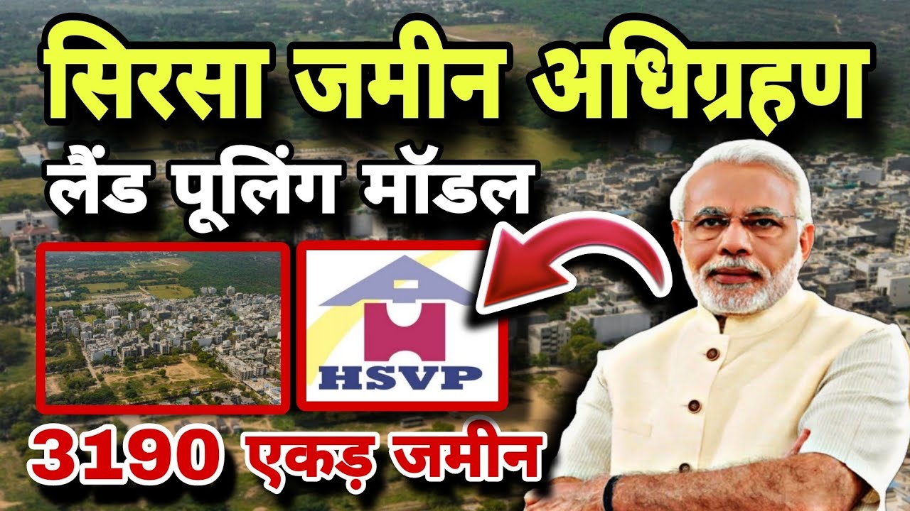 सिरसा 3190 एकड़ जमीन खरीदेंगी सरकार || हरियाणा पूलिंग पॉलिसी 