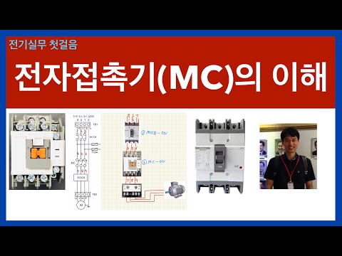 전자접촉기(MC)의 이해-전기실무