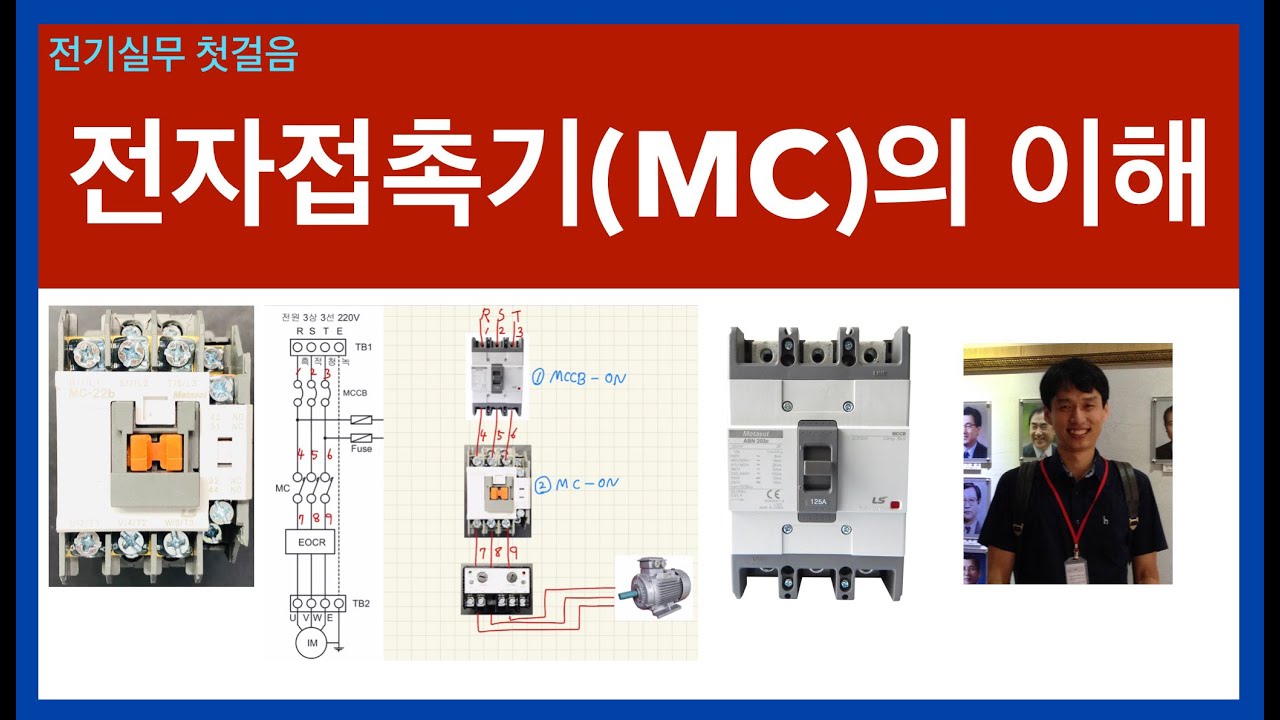 전자접촉기(MC)의 이해-전기실무