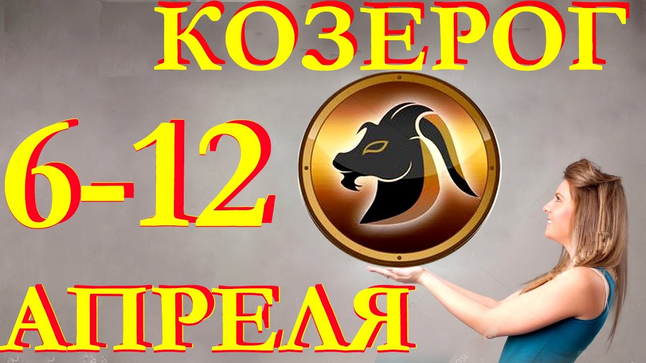 Козерог апрель 24