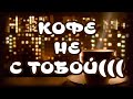 КОФЕ НЕ С ТОБОЙ…ЖАЛЬ😧 МУЗЫКАЛЬНЫЙ КЛИП 🎵ОЧЕНЬ КРАСИВАЯ МУЗЫКА