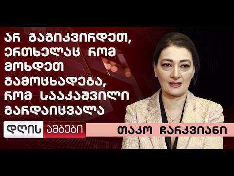 ჩარკვიანი: ერთ დილით რომ გაიხსნას თქვენი ეთერი და თქვათ რომ სააკაშვილი გარდაიცვალა არ გაგიკვრიდეთ