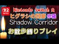 《Switch 2でプレイ》【Shadow Corridor】ヒグラシの回廊 修羅 お散歩(歩きのみ)縛り [Corridor of Cicadas] #shadowcorridor #影廊