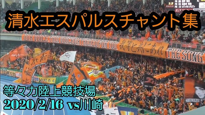 団結清水 清水エスパルス チャント集 Youtube 団結清水 清水エスパルス チャント集 Youtube