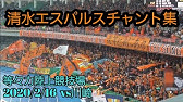 団結清水 清水エスパルス チャント集 Youtube