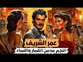 عمر الشريف حياة حافلة وموت وحيد 