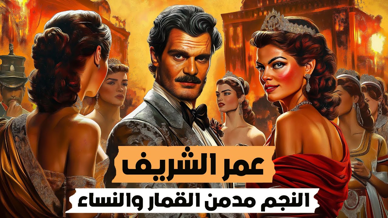 عمر الشريف | حياة حافلة وموت وحيد