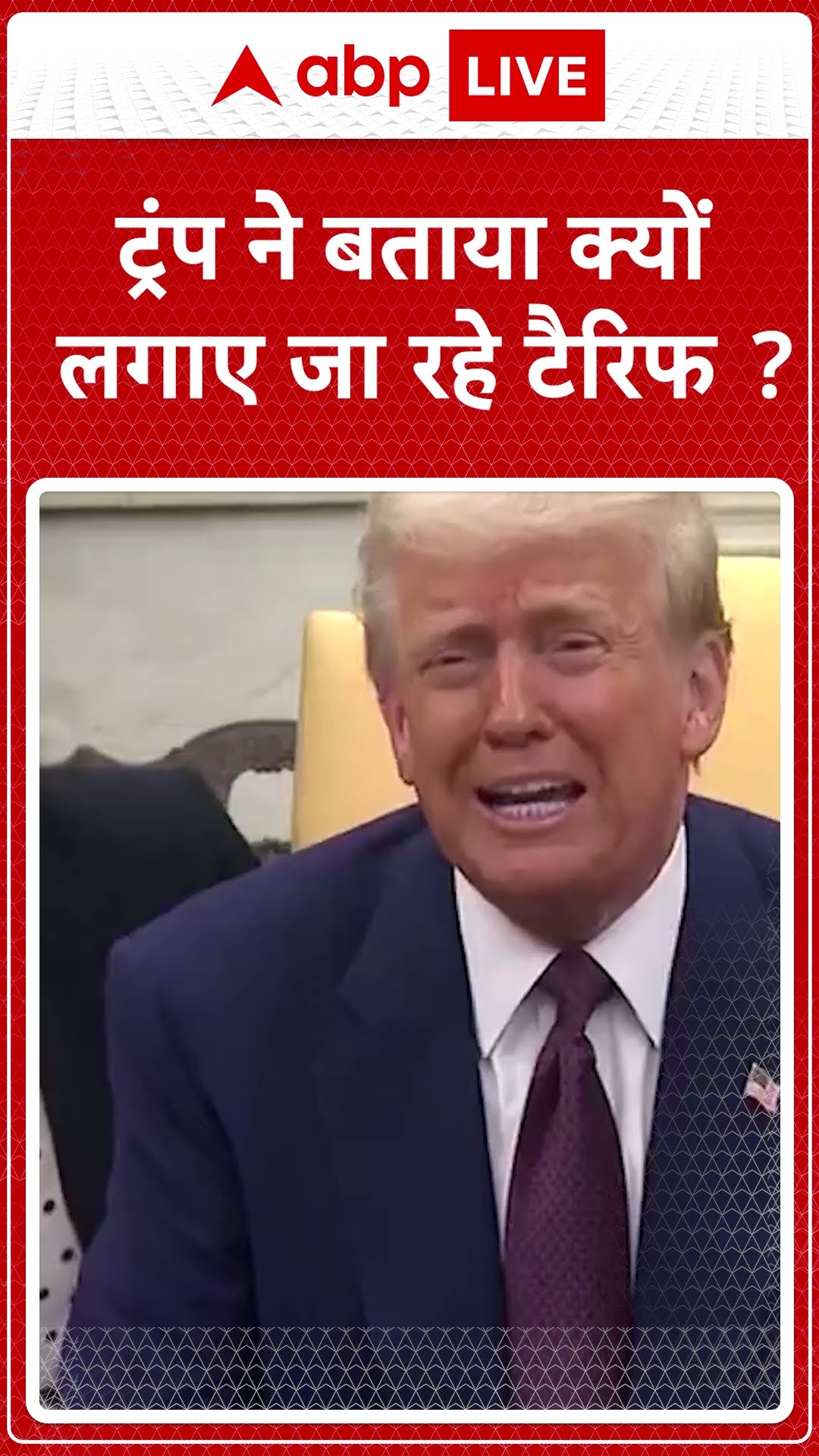 PM Modi US Visit: Donald Trump ने बताया क्यों लगाए जा रहे टैरिफ?  |ABP LIVE | SHORTS