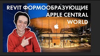 : Revit . Apple Central World  