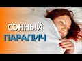 Сонный паралич