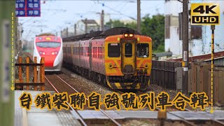 台鐵柴聯自強號列車合輯DR2800 DR2900 DR3000 [台湾鉄路管理局DR2800 DR2900 DR3000型自強号Express] EP52