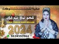 صفية تاشتوكت تلكم توالا غيد ايلان 2024 SFIA TACHTOUKT ATLKM TWALA GHID AYLLAN 