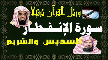 سورة ( الإنفطار ) - السديس والشريم