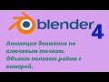 Blender4 Анимация по ключевым точкам. Движение объекта перед камерой. #43