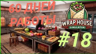 картинка: WRAP HOUSE SIMULATOR #18 60 ДНЕЙ РАБОТЫ