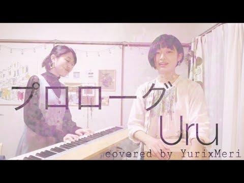 【ゆりめり】「プロローグ / Uru」covered by YurixMeri