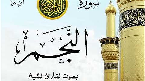 سورة النجم - مع إظهار آيات القراءة - تلاوة القارئ الشيخ سعد الغامدي .