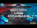 готовимся к турниру по magic chess на 4к алмазов DL League 2 season