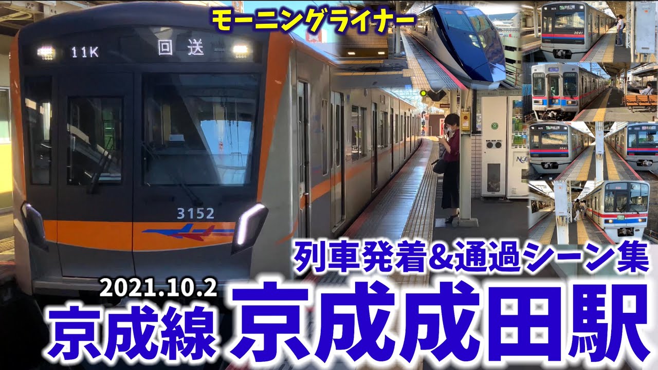 【京成線】京成成田駅列車発着＆通過シーン集[京成本線,京成東成田線,京成線](2021.10.2)