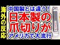 日本大好き 海外の反応 日本の無印良品の 爪切り が海外で大絶賛 日本大好き 海外の反応 日本の無印良品の 爪切り が海外で大絶賛