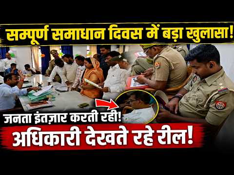 Azamgarh में समाधान दिवस की खुली पोल! कैमरे में कैद अधिकारियों की लापरवाही