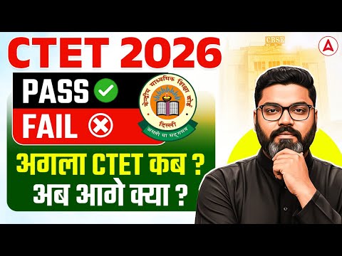 CTET Result 2026 Out | अगला CTET कब?🤔 | CTET 2026 Pass or Fail अब आगे क्या करें? Complete Discussion