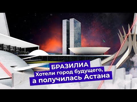 Бетонное поле вместо города будущего: как бразильцы испортили свою столицу