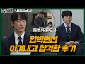 [#족집게_스토브리그] 하반신마비인 동생이 면접을 보러 왔을 때ㅣ스토브리그(Stove League)ㅣSBS DRAMA