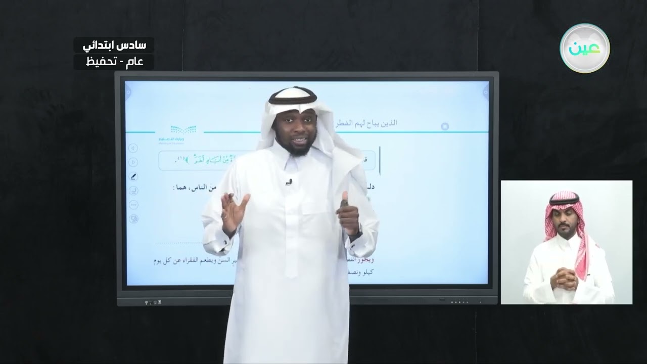الذين يباح لهم الفطر في رمضان (1) - القرآن الكريم والدراسات الإسلامية - سادس ابتدائي