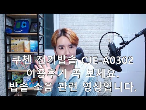 CUCHEN 쿠첸 전기밥솥 CJE-A0302 이용후기 밥솥 구매하시기 전에 영상 꼭보세요. 소음관련 영상입니다.  김톰슨 2019 04 30