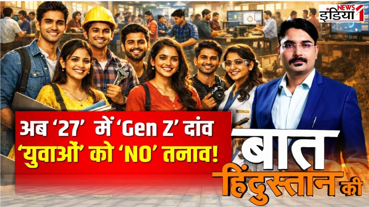 Breaking News: अब '27' में 'Gen Z' दांव 'युवाओं' को 'NO' तनाव !  News1India
