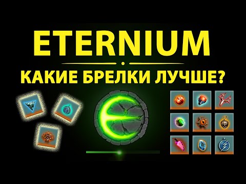 Видео: Eternium брелки / какие брелки лучше?