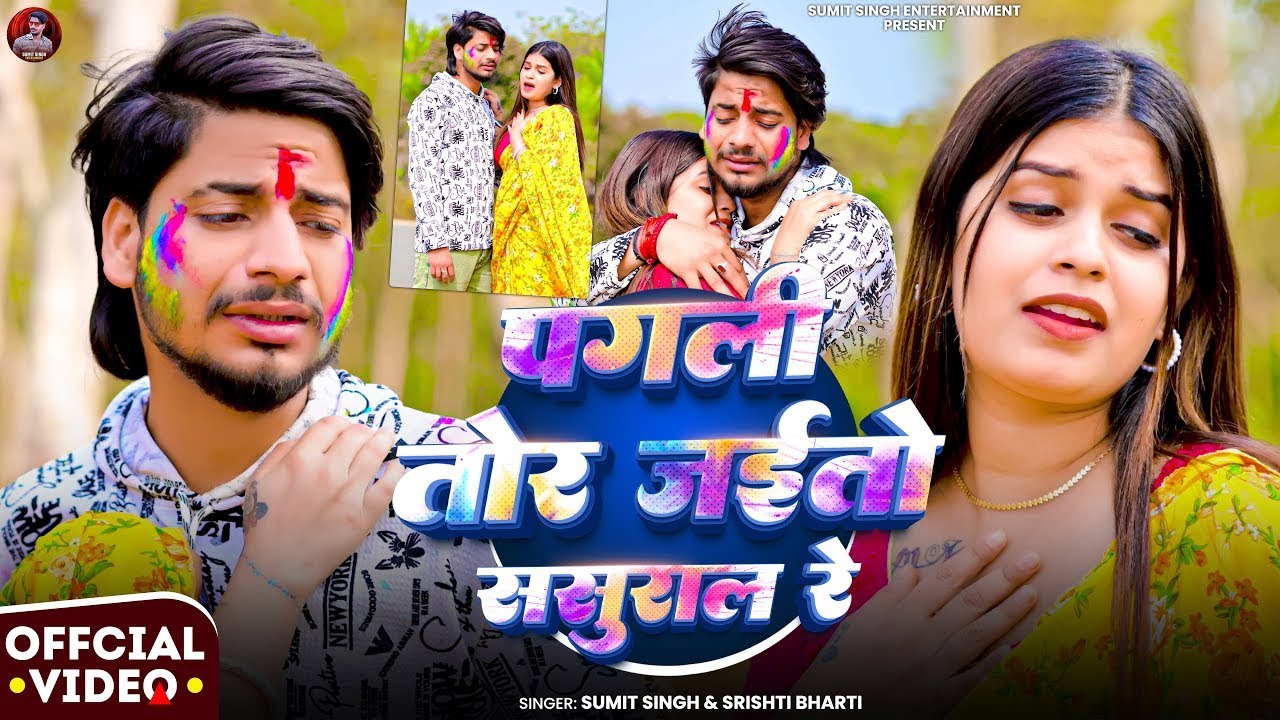 #Video | #Sumit Singh | पगली तोर जयतौ ससुराल रे | #Shrishti Bharti का दर्दभरा #होली_गीत | Song 2026